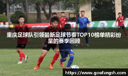重庆足球队引领最新足球节奏TOP10榜单精彩纷呈的赛季回顾