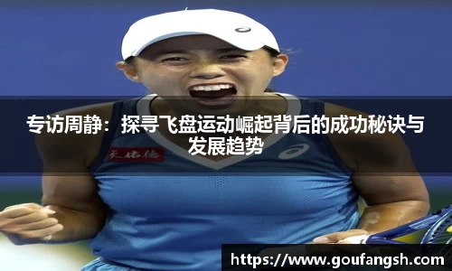 专访周静：探寻飞盘运动崛起背后的成功秘诀与发展趋势