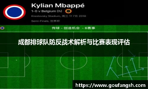 成都排球队防反战术解析与比赛表现评估