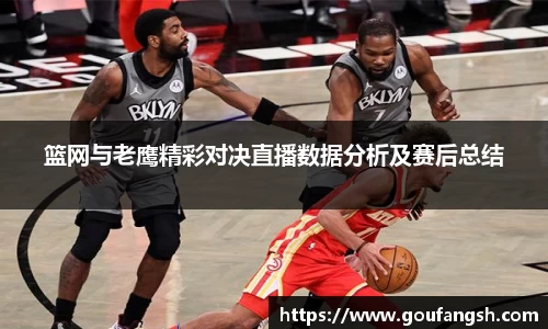篮网与老鹰精彩对决直播数据分析及赛后总结