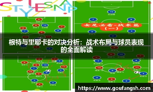 根特与里耶卡的对决分析：战术布局与球员表现的全面解读