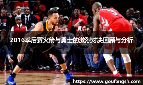 2016季后赛火箭与勇士的激烈对决回顾与分析