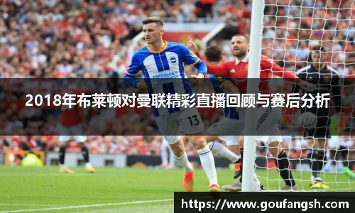 Z6尊龙2018年布莱顿对曼联精彩直播回顾与赛后分析